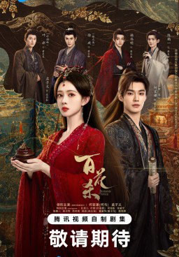 Blossoms of Power Season 1 (2026)