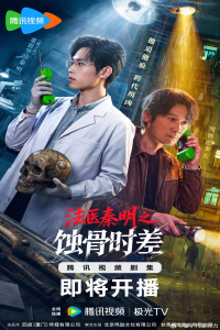 Medical Examiner Dr. Qin: Bones of the Past Season 1 (2026)