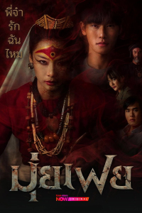 Muifei the Medium Season 1 (2026)