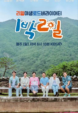 1 Night 2 Days Season 4 (2025)