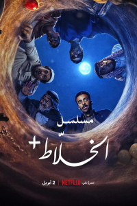 Alkhallat+: The Series Season 1 (2026)