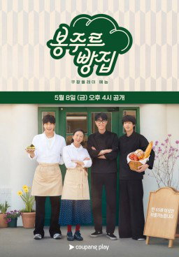 Bonjour Bakery Season 1 (2025)