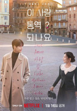 Can This Love Be Translated Season 1 (2026)