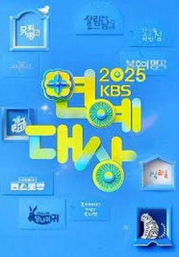KBS Entertainment Awards Season 1 (2025)