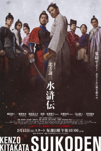 Kitakata Kenzo Suikoden Season 1 (2026)