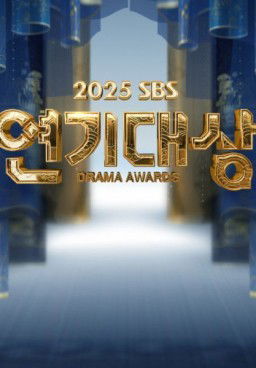 SBS Drama Awards Season 1 (2025)