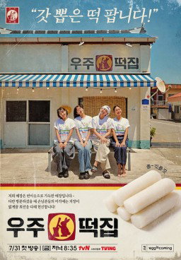 Space Rice Cake Season 1 (2026)