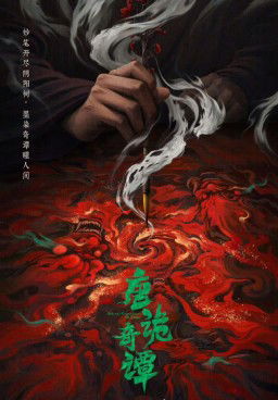 Strange Chronicles of Tang Season 1 (2025)